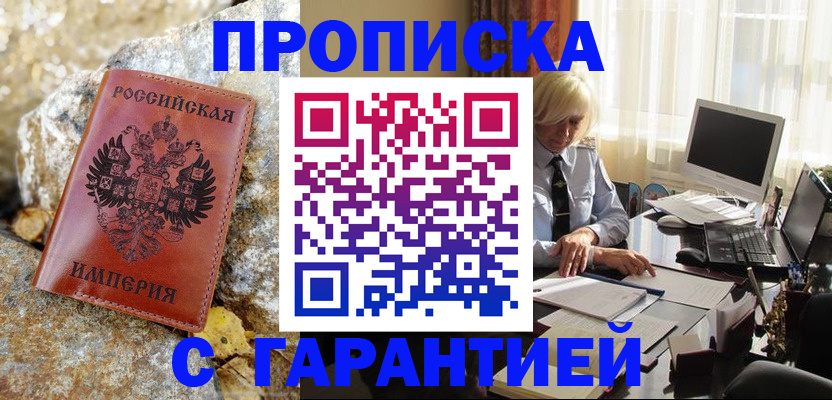 прописка штамп в Егорьевске